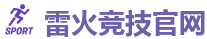 雷火竞技官网 | 顶尖电子竞技即时竞猜平台